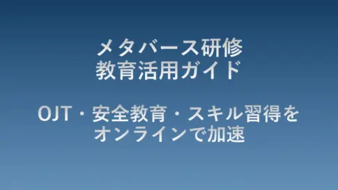 メタバース研修・教育活用ガイドのタイトル画像。OJTや安全教育、スキル習得をオンラインで効率化・加速するメタバース活用方法を解説するガイドの表紙