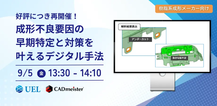 成形不良要因の早期特定と対策に関するデジタル手法を紹介するセミナー案内バナー。CADmeisterの解析画面を表示。9月5日開催、樹脂系成形メーカー向け。