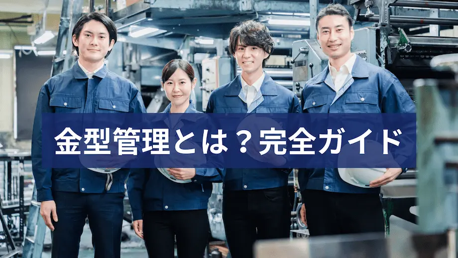 工場内で青い作業服を着た4人の作業者が並んで立ち、中央に「金型管理とは?完全ガイド」と書かれたバナーが重なっている画像。
