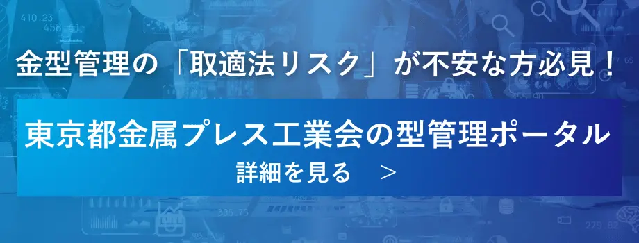 青い背景に「金型管理の『取適法リスク』が不安な方必見!」「東京都金属プレス工業会の型管理ポータル」「詳細を見る >」と書かれた横長バナー画像。