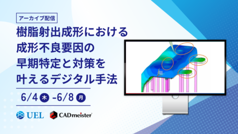 樹脂射出成形における成形不良要因の早期特定と対策を叶えるデジタル手法【アーカイブ配信】のクリエイティブ画像