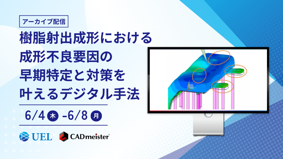 樹脂射出成形における成形不良要因の早期特定と対策を叶えるデジタル手法【アーカイブ配信】のクリエイティブ画像
