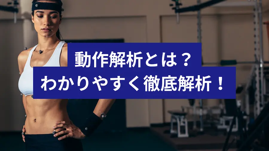 動作解析とは?リハビリやスポーツでの活用をわかりやすく徹底解説|動きをデータで分析する方法