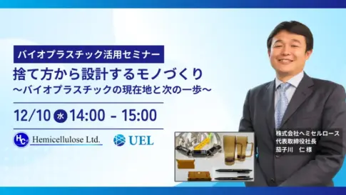 バイオプラスチックセミナーのアイキャッチ