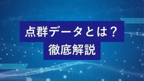 点群データとは何かをわかりやすく解説する記事のタイトル画像。3D計測やBIMなどで使われる点群データの概要を説明。