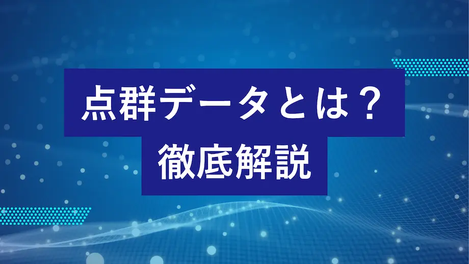 点群データとは何かをわかりやすく解説する記事のタイトル画像。3D計測やBIMなどで使われる点群データの概要を説明。