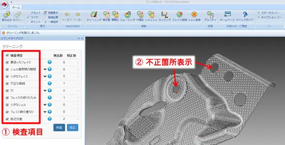 POLYGONALmeisterのメッシュクリーニング画面で検査項目リストと不正箇所がハイライトされた3Dメッシュを表示している様子