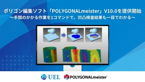 『POLYGONALmeister』V10.0提供開始の告知。モニター画面にポリゴン編集の操作例と凹凸検査結果の可視化イメージを表示。下部にUEL、POLYGONALmeisterのロゴ