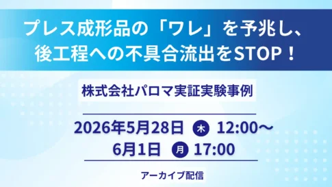 プレス成形品のワレ予兆による不具合流出防止をテーマにした株式会社パロマの実証実験事例ウェビナー告知画像。2026年5月28日から6月1日までアーカイブ配信。