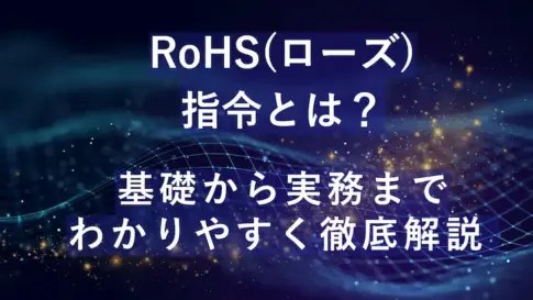 「ROHS指令とは？ 基礎から実務までわかりやすく完全解説」と書かれた青いグラフィック背景のブログアイキャッチ画像