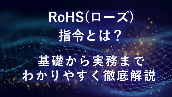 「ROHS指令とは？ 基礎から実務までわかりやすく完全解説」と書かれた青いグラフィック背景のブログアイキャッチ画像