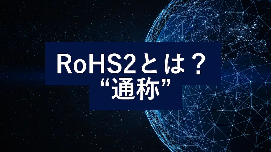 RoHS2の通称を解説する記事用アイキャッチ。青い地球のネットワーク背景に「RoHS2とは？ 通称