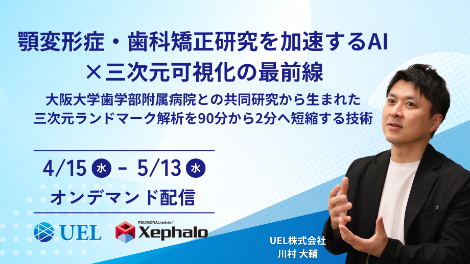 顎変形症・歯科矯正研究を加速するAI×三次元可視化の最前線セミナーの画像