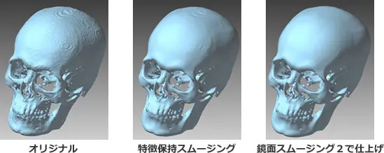 頭蓋骨の3Dメッシュをオリジナル・特徴保持スムージング・鏡面スムージングで仕上げた3段比較イメージ