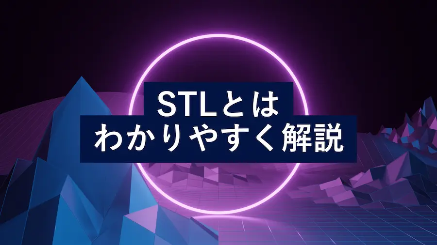 "STLとは何かをわかりやすく解説するビジュアルイメージ(紫色の背景と3Dグラフィック付き)