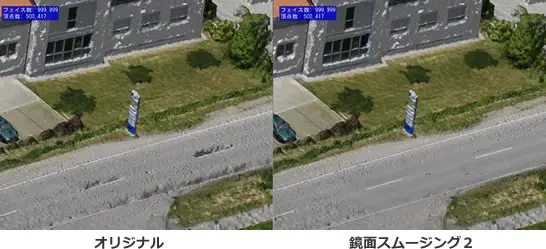 ドローン計測による地形メッシュのオリジナルデータと鏡面スムージング適用後を並べて比較した航空ビューイメージ