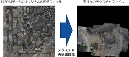 OBJデータの粗いタイル状テクスチャをテクスチャ再構成機能で一枚の高精細テクスチャに変換したBefore/After比較イメージ