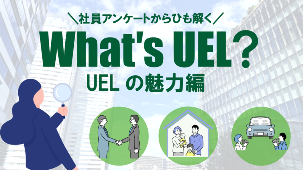 社員アンケートからひも解くUELの魅力を紹介する「What's UEL? 魅力編」バナー画像