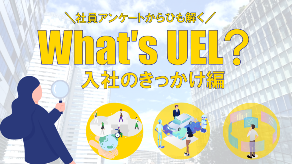 社員アンケートからひも解くUELの入社理由を紹介する「What's UEL? 入社のきっかけ編」バナー画像
