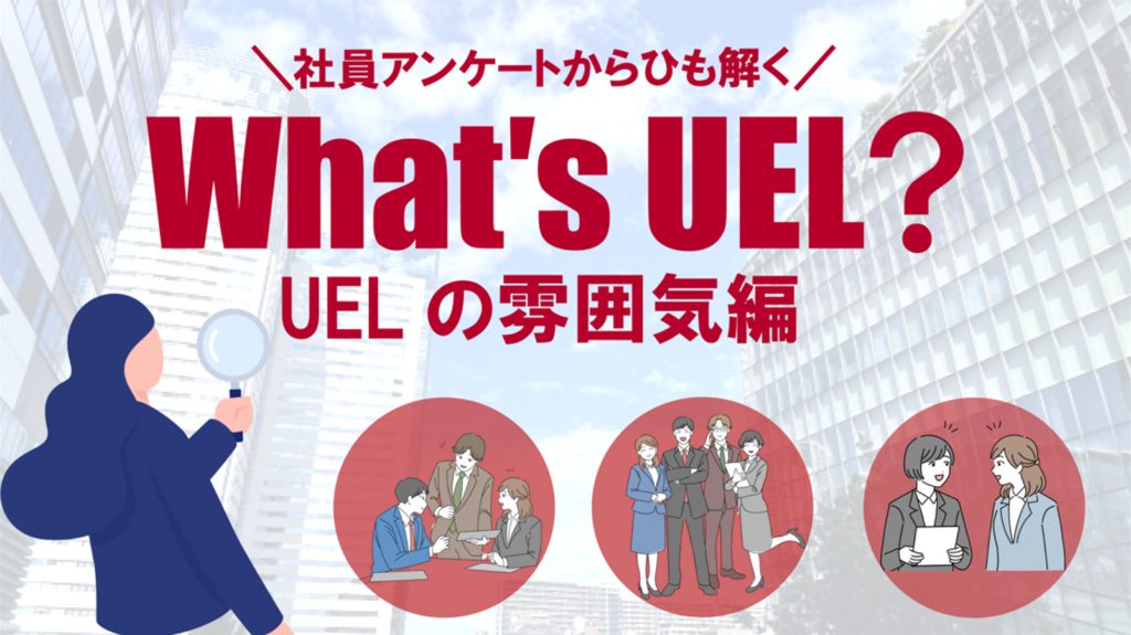 社員アンケートからひも解くUELの職場の雰囲気を紹介する「What's UEL? 雰囲気編」バナー画像