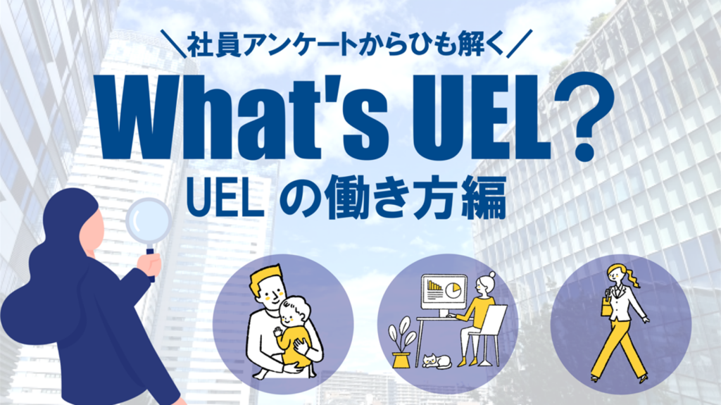 社員アンケートからひも解くUELの入社理由を紹介する「What's UEL? 働き方編」バナー画像