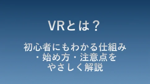 VRとは何かを初心者向けに解説する記事のアイキャッチ画像｜VRの仕組み、始め方、注意点をやさしく紹介する入門ガイド