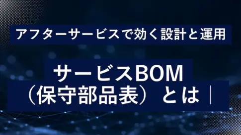 アフターサービスで活用されるサービスBOM（保守部品表）を説明する画像。設計や運用に役立つポイントを紹介するビジュアル。