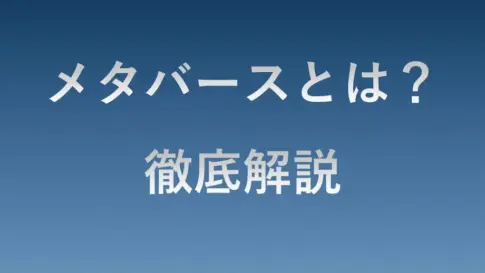 メタバースとは？を徹底解説するタイトル画像