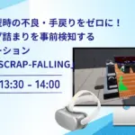 プレス成形スクラップ詰まり検知ソリューション「XDAevr SCRAP-FALLING」ウェビナー告知バナー