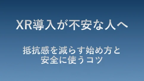 XR導入に不安を感じる人向けに、抵抗感を減らす始め方と安全に活用するポイントを解説する記事のアイキャッチ画像