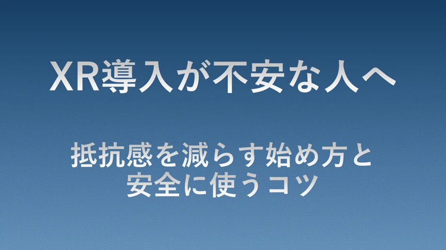 XR導入に不安を感じる人向けに、抵抗感を減らす始め方と安全に活用するポイントを解説する記事のアイキャッチ画像
