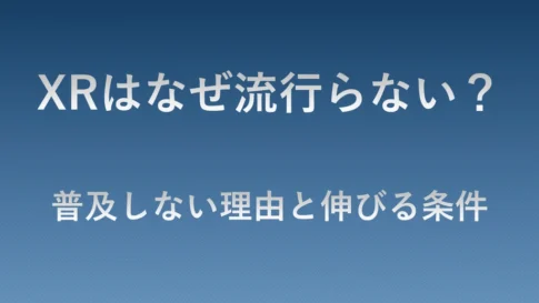 XRはなぜ流行らない?普及しない理由と今後伸びる条件を解説する記事のアイキャッチ画像
