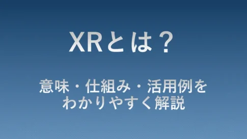 XRとは何かを解説するタイトル画像。XRの意味や仕組み、活用事例を分かりやすく紹介する基礎解説ガイドの表紙。