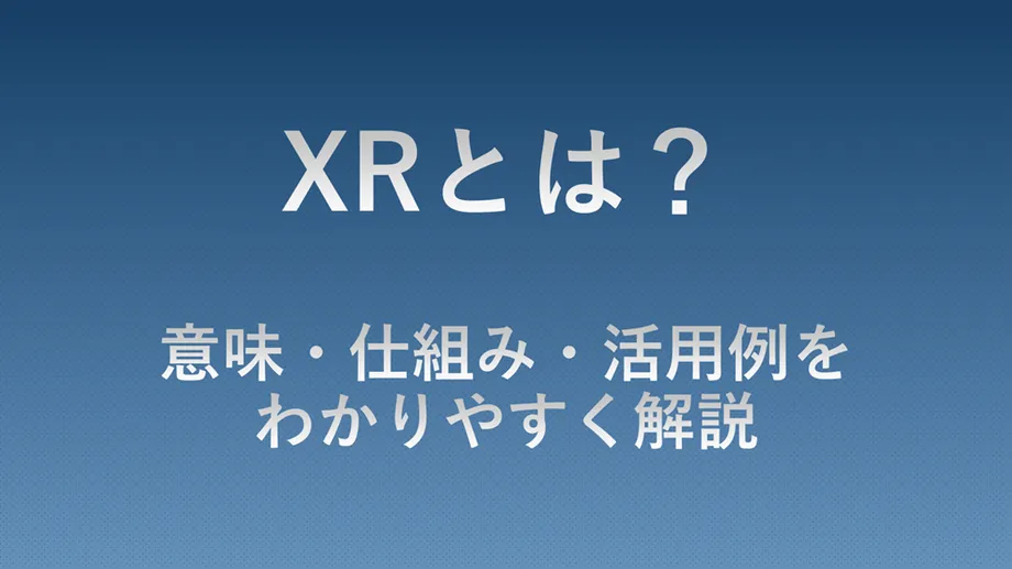XRとは何かを解説するタイトル画像。XRの意味や仕組み、活用事例を分かりやすく紹介する基礎解説ガイドの表紙。
