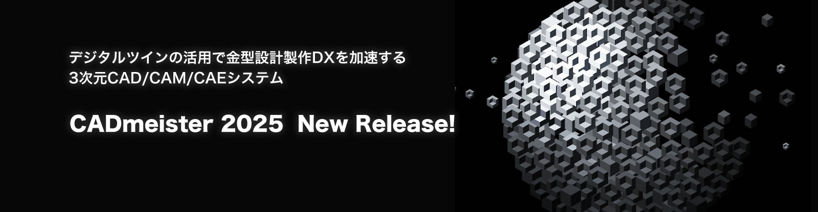 「デザイン」を「かたち」に そして「かたち」は「創造」を超える CADmeister 2025 New Release!