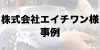株式会社エイチワン様事例