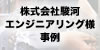 株式会社駿河エンジニアリング様事例